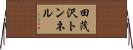 田茂沢トンネル Horizontal Wall Scroll