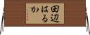 田辺はるか Horizontal Wall Scroll