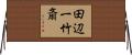 田辺一竹斎 Horizontal Wall Scroll