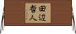 田辺哲人 Horizontal Wall Scroll