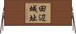 田辺城址 Horizontal Wall Scroll