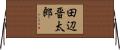 田辺晋太郎 Horizontal Wall Scroll