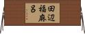 田辺福麻呂 Horizontal Wall Scroll
