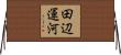 田辺運河 Horizontal Wall Scroll