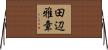 田辺雅章 Horizontal Wall Scroll