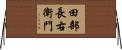 田部長右衛門 Horizontal Wall Scroll