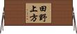田野上方 Horizontal Wall Scroll