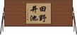 田野井池 Horizontal Wall Scroll
