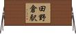 田野倉駅 Horizontal Wall Scroll