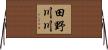 田野川川 Horizontal Wall Scroll