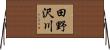 田野沢川 Horizontal Wall Scroll