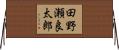 田野瀬良太郎 Horizontal Wall Scroll