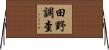 田野調查 Horizontal Wall Scroll