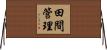 田間管理 Horizontal Wall Scroll