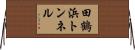 田鶴浜トンネル Horizontal Wall Scroll
