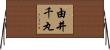 由井千丸 Horizontal Wall Scroll