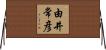 由井常彦 Horizontal Wall Scroll