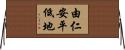 由仁安平低地 Horizontal Wall Scroll
