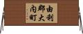 由利郡大内町 Horizontal Wall Scroll