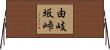 由岐坂峠 Horizontal Wall Scroll