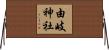 由岐神社 Horizontal Wall Scroll
