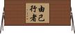 由己行者 Horizontal Wall Scroll