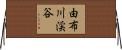 由布川渓谷 Horizontal Wall Scroll