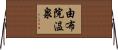 由布院温泉 Horizontal Wall Scroll