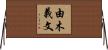 由木義文 Horizontal Wall Scroll