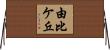 由比ケ丘 Horizontal Wall Scroll
