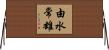 由水常雄 Horizontal Wall Scroll
