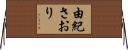 由紀さおり Horizontal Wall Scroll