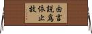 由言說爲依止故 Horizontal Wall Scroll