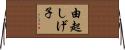由起しげ子 Horizontal Wall Scroll