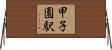 甲子園駅 Horizontal Wall Scroll