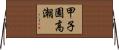 甲子園高潮 Horizontal Wall Scroll