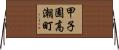 甲子園高潮町 Horizontal Wall Scroll