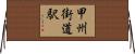 甲州街道駅 Horizontal Wall Scroll