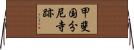 甲斐国分尼寺跡 Horizontal Wall Scroll