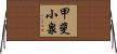 甲斐小泉 Horizontal Wall Scroll