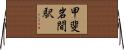 甲斐岩間駅 Horizontal Wall Scroll