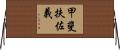 甲斐扶佐義 Horizontal Wall Scroll