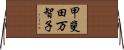 甲斐田万智子 Horizontal Wall Scroll