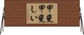甲斐甲斐しい Horizontal Wall Scroll