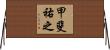 甲斐祐之 Horizontal Wall Scroll