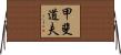 甲斐道夫 Horizontal Wall Scroll