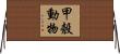 甲殼動物 Horizontal Wall Scroll