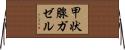 甲状腺ガゼル Horizontal Wall Scroll