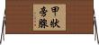甲狀旁腺 Horizontal Wall Scroll