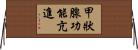 甲狀腺功能亢進 Horizontal Wall Scroll